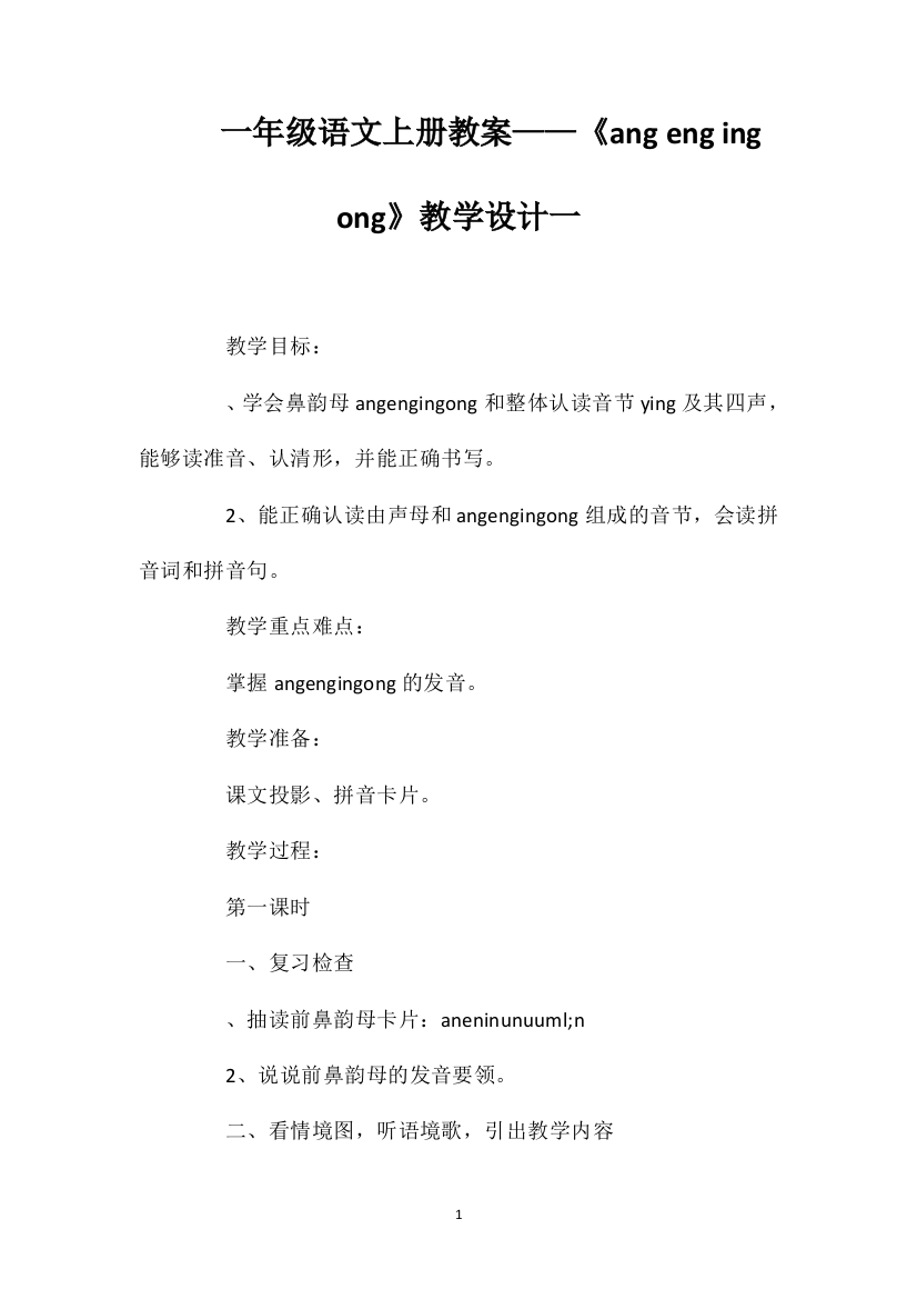 一年级语文上册教案——《angengingong》教学设计一