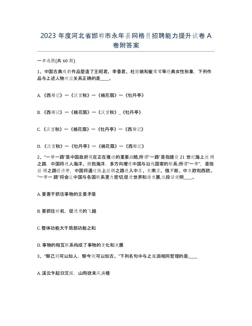 2023年度河北省邯郸市永年县网格员招聘能力提升试卷A卷附答案