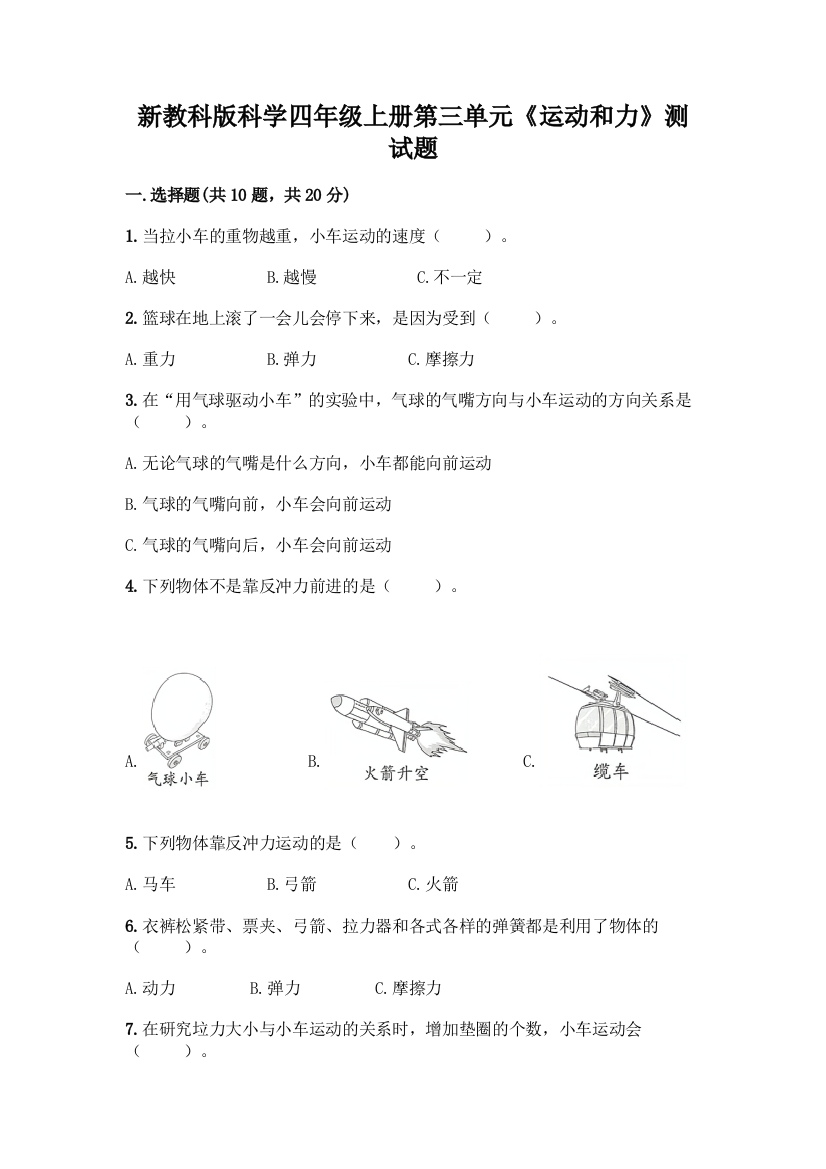 新教科版科学四年级上册第三单元《运动和力》测试题丨精品(预热题)