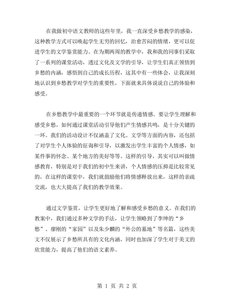 分享初中语文乡愁教案心得体会