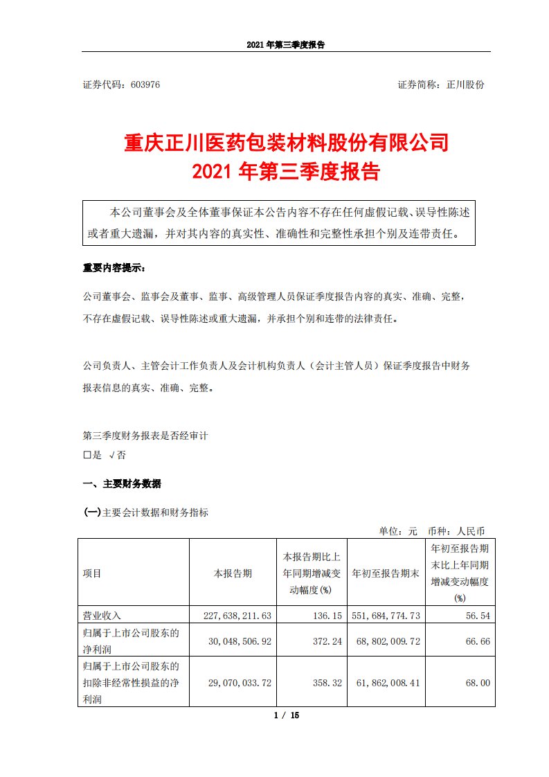 上交所-2021年第三季度报告-20211025