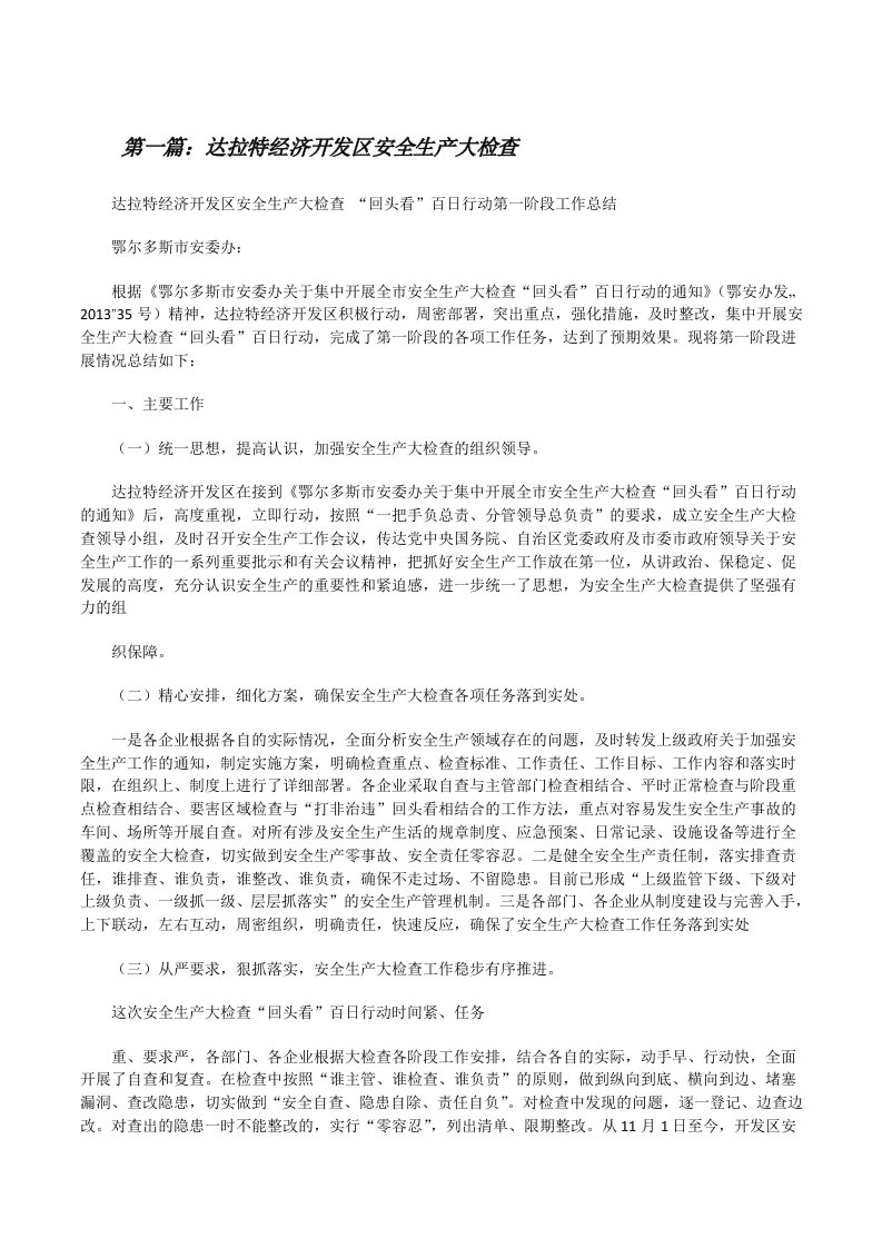 达拉特经济开发区安全生产大检查（样例5）[修改版]