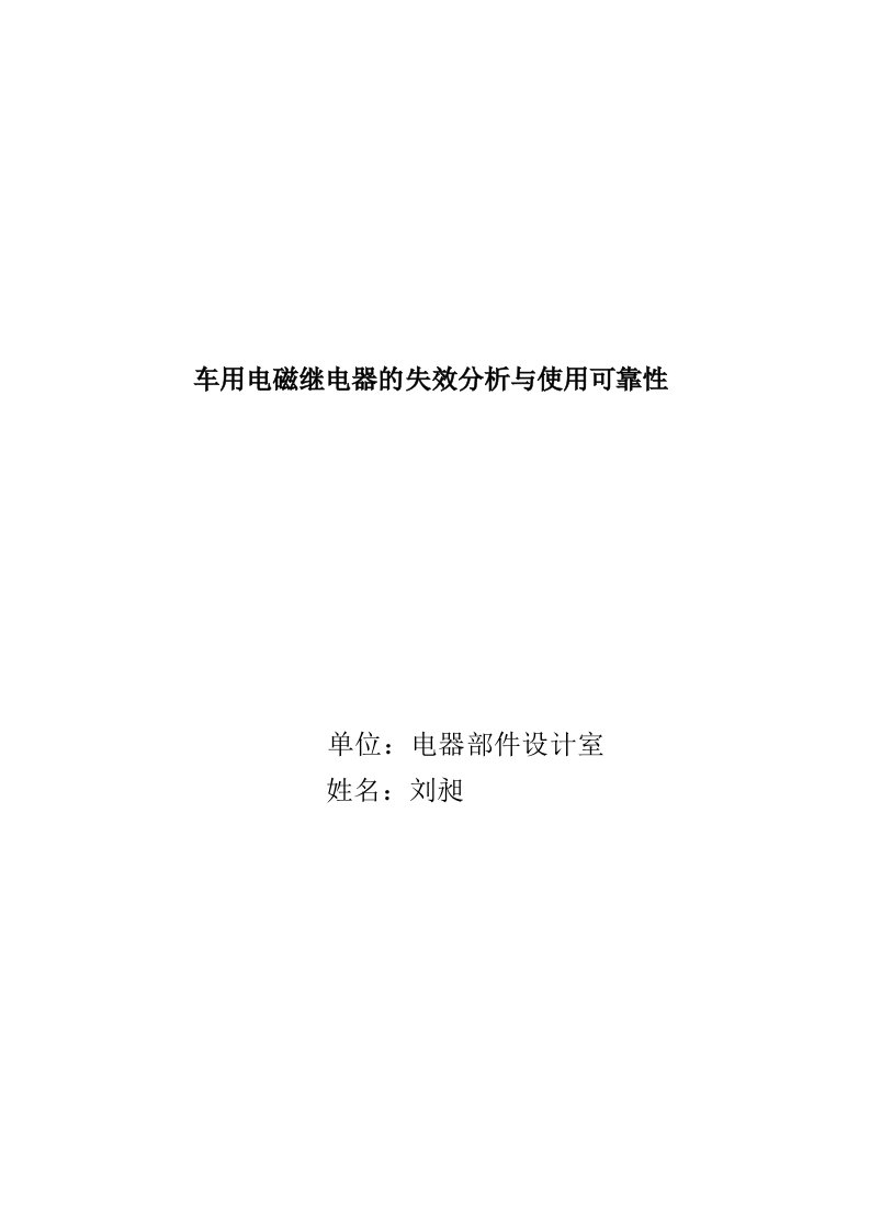 车用电磁继电器的失效分析与使用可靠性