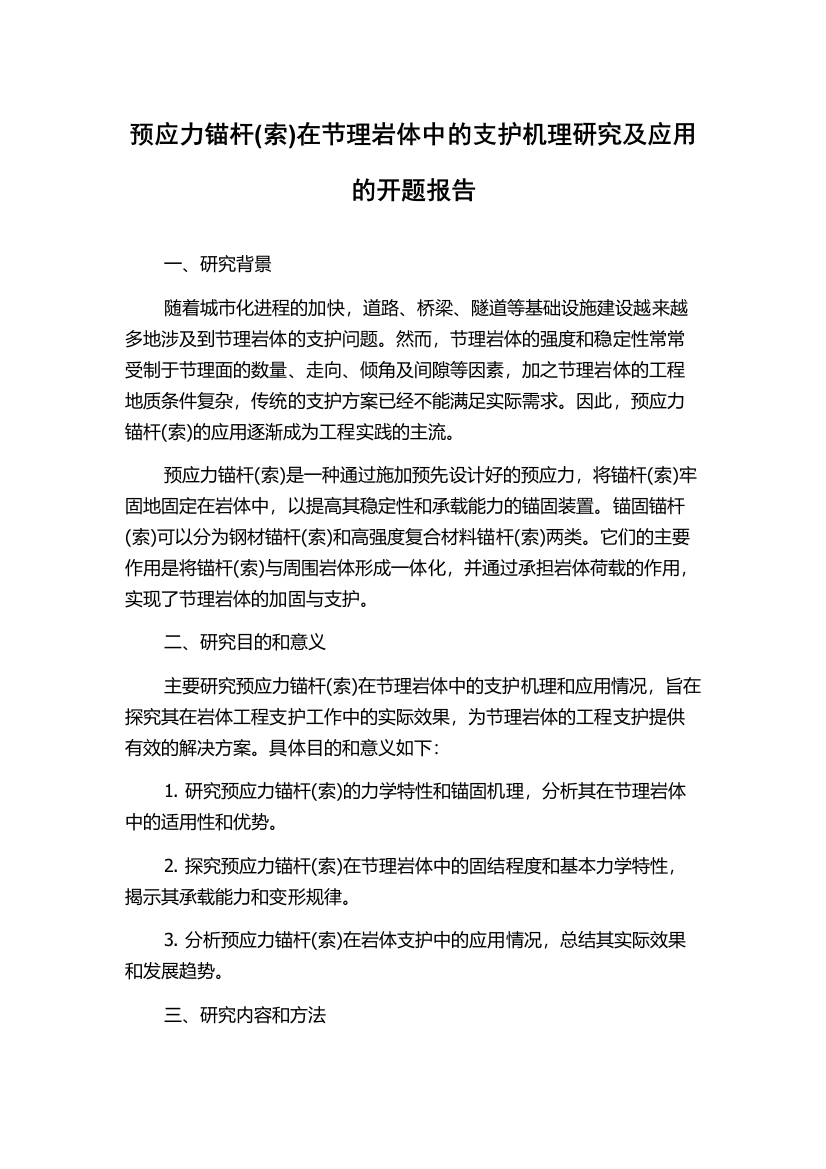 预应力锚杆(索)在节理岩体中的支护机理研究及应用的开题报告