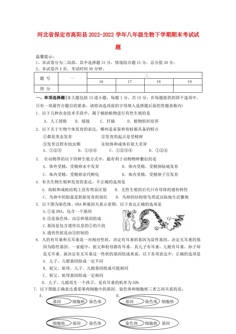 河北省保定市高阳县2021-2022学年八年级生物下学期期末考试试题