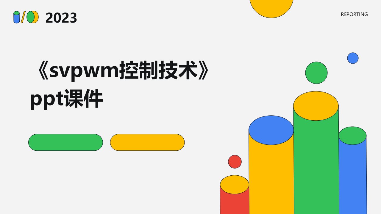 《SVPWM控制技术》课件