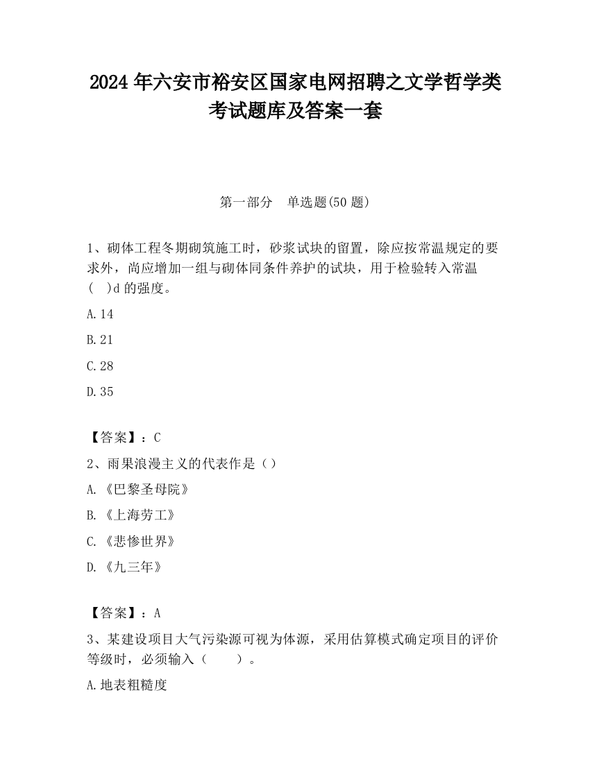 2024年六安市裕安区国家电网招聘之文学哲学类考试题库及答案一套