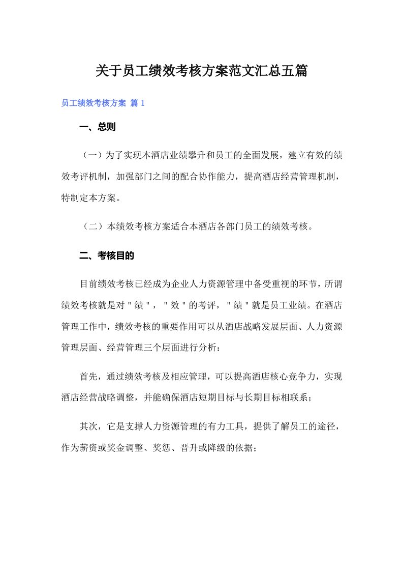 关于员工绩效考核方案范文汇总五篇