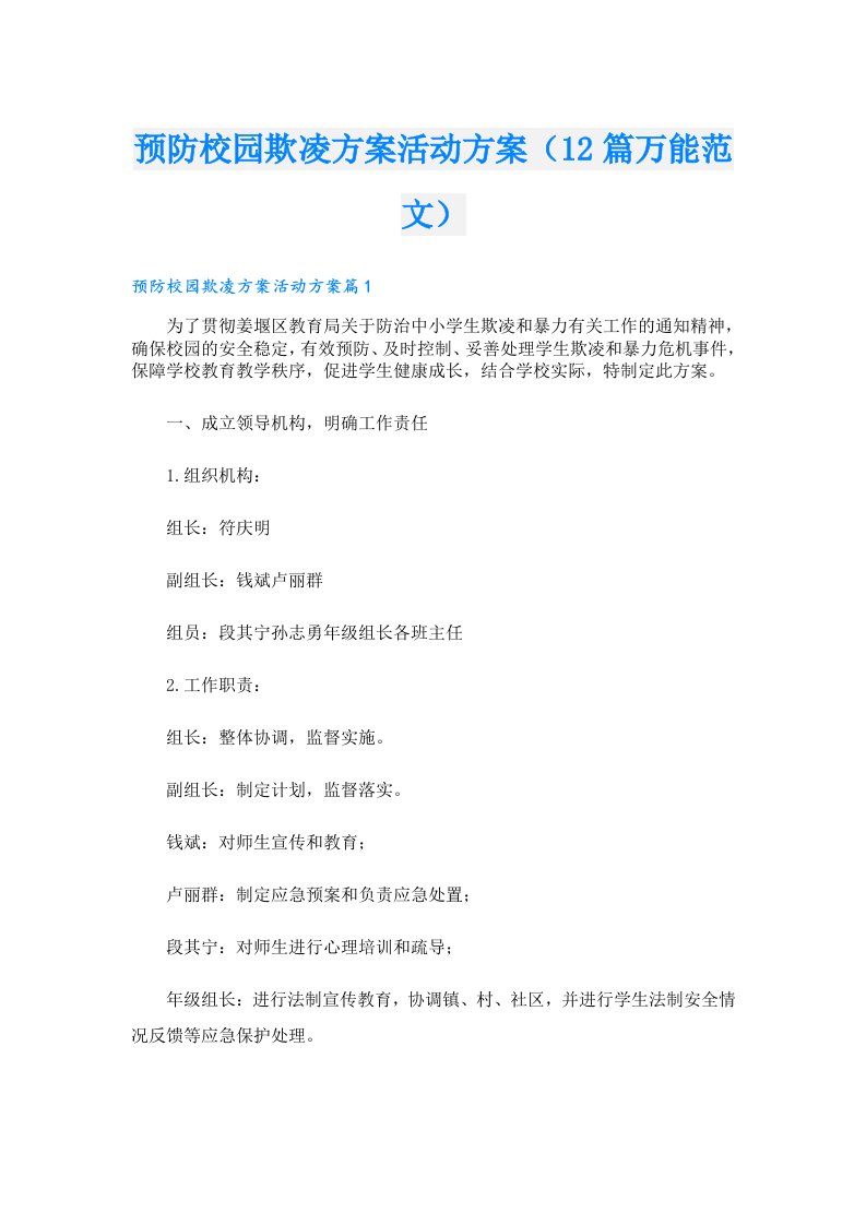 预防校园欺凌方案活动方案（12篇万能范文）