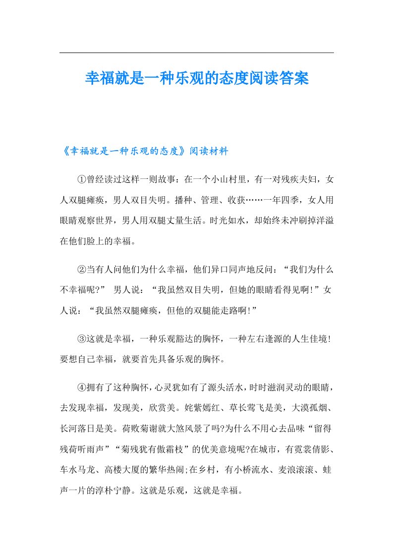 幸福就是一种乐观的态度阅读答案