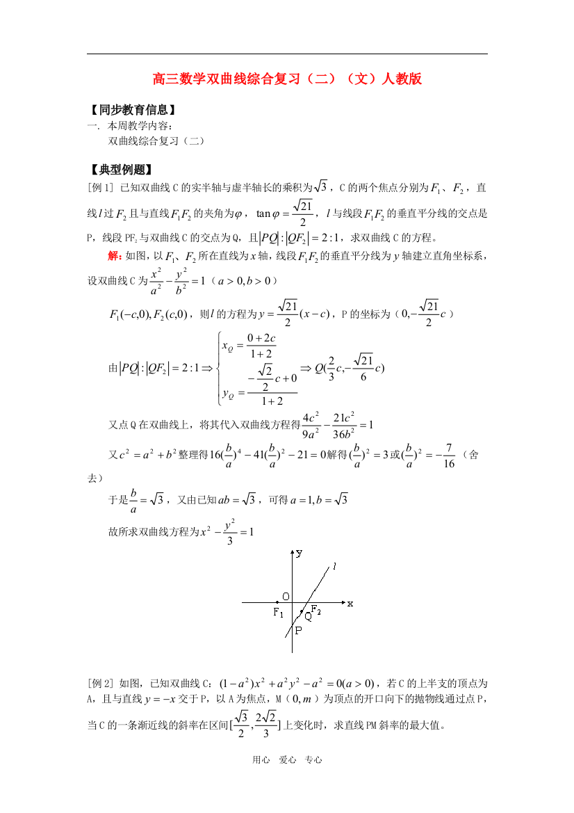 高三数学双曲线综合复习（二）（文）人教版知识精讲