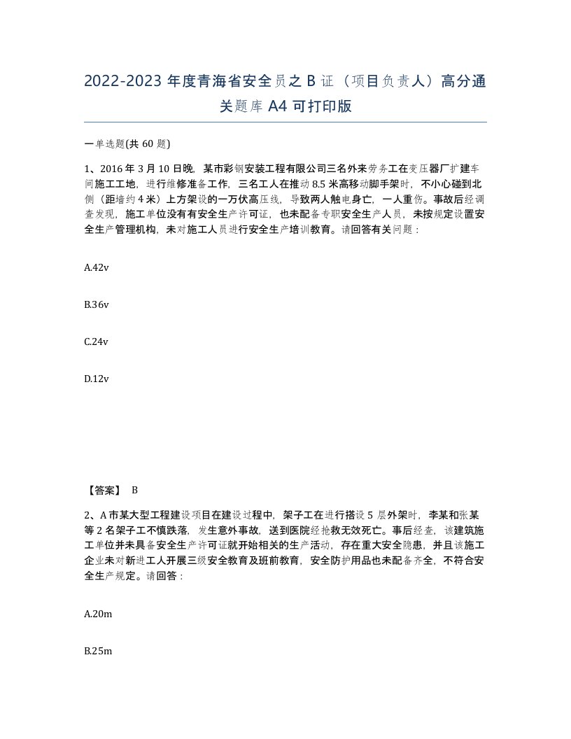 2022-2023年度青海省安全员之B证项目负责人高分通关题库A4可打印版