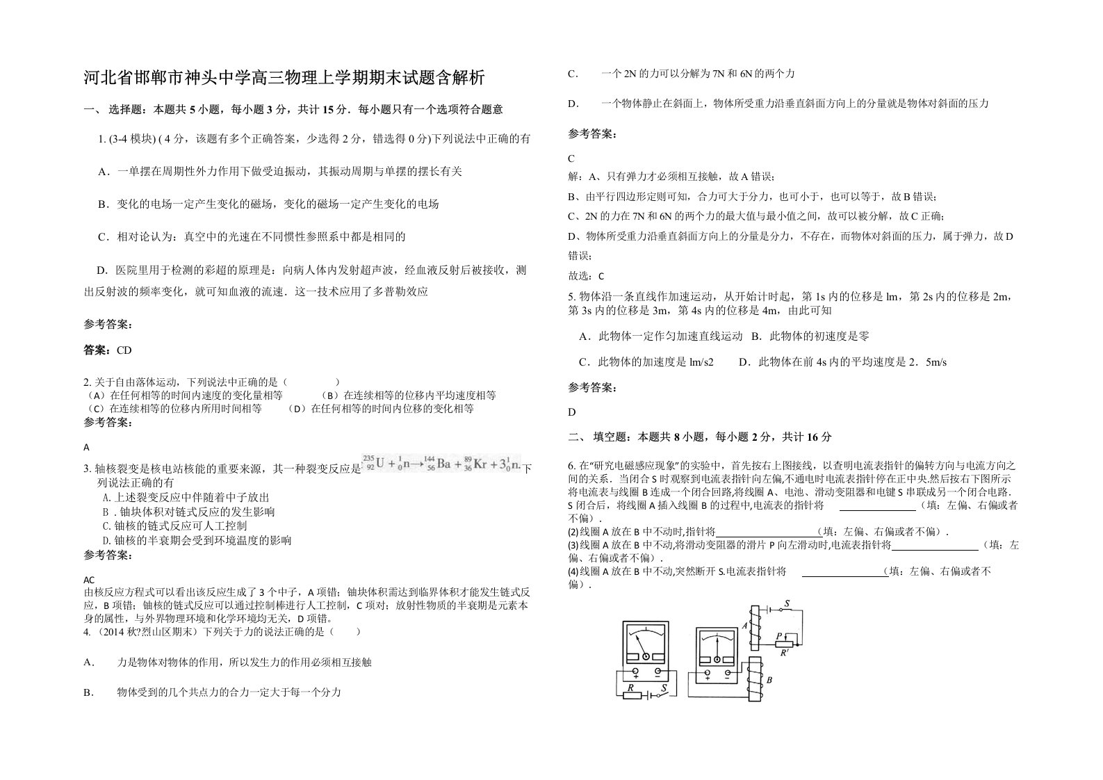 河北省邯郸市神头中学高三物理上学期期末试题含解析