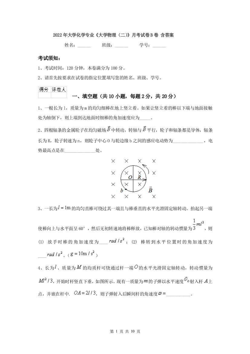 2022年大学化学专业大学物理二月考试卷B卷-含答案