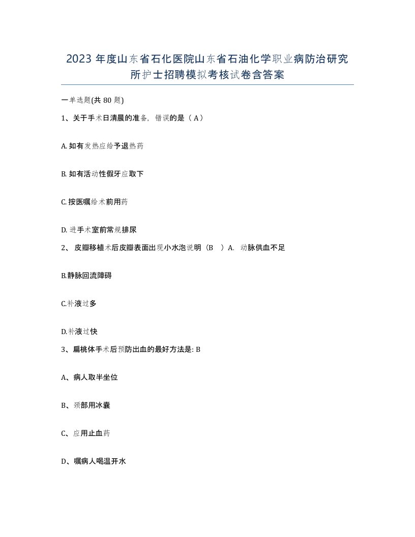 2023年度山东省石化医院山东省石油化学职业病防治研究所护士招聘模拟考核试卷含答案