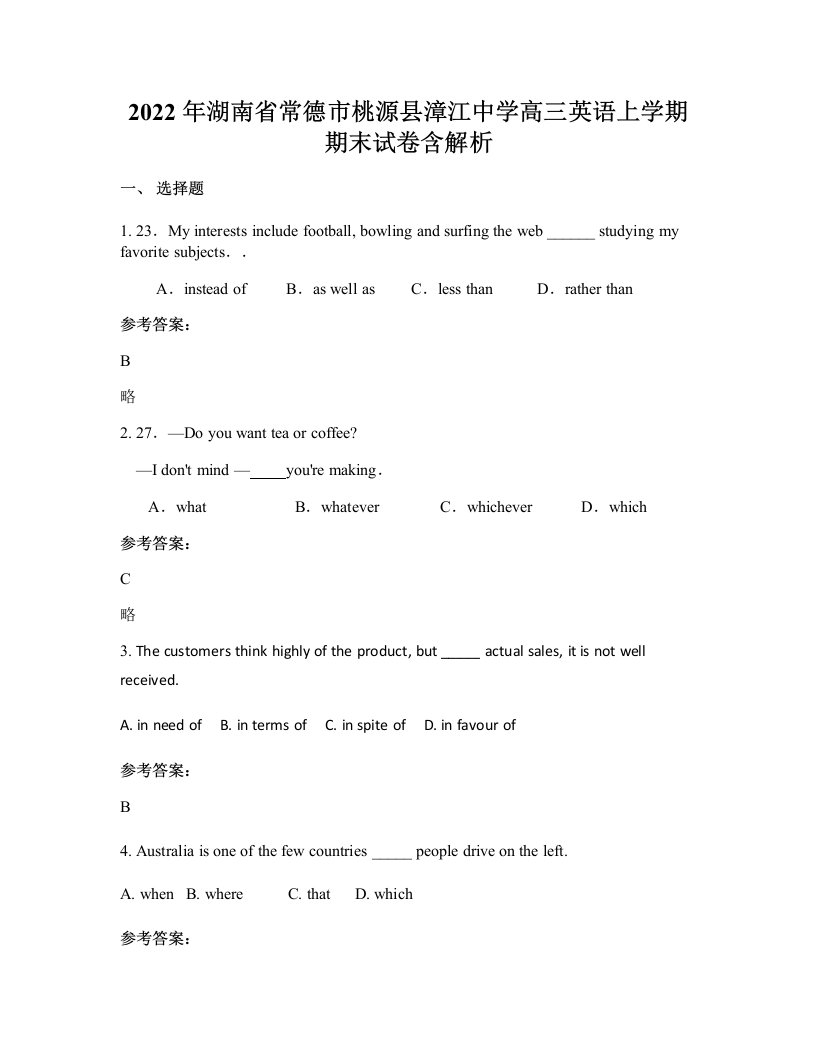 2022年湖南省常德市桃源县漳江中学高三英语上学期期末试卷含解析