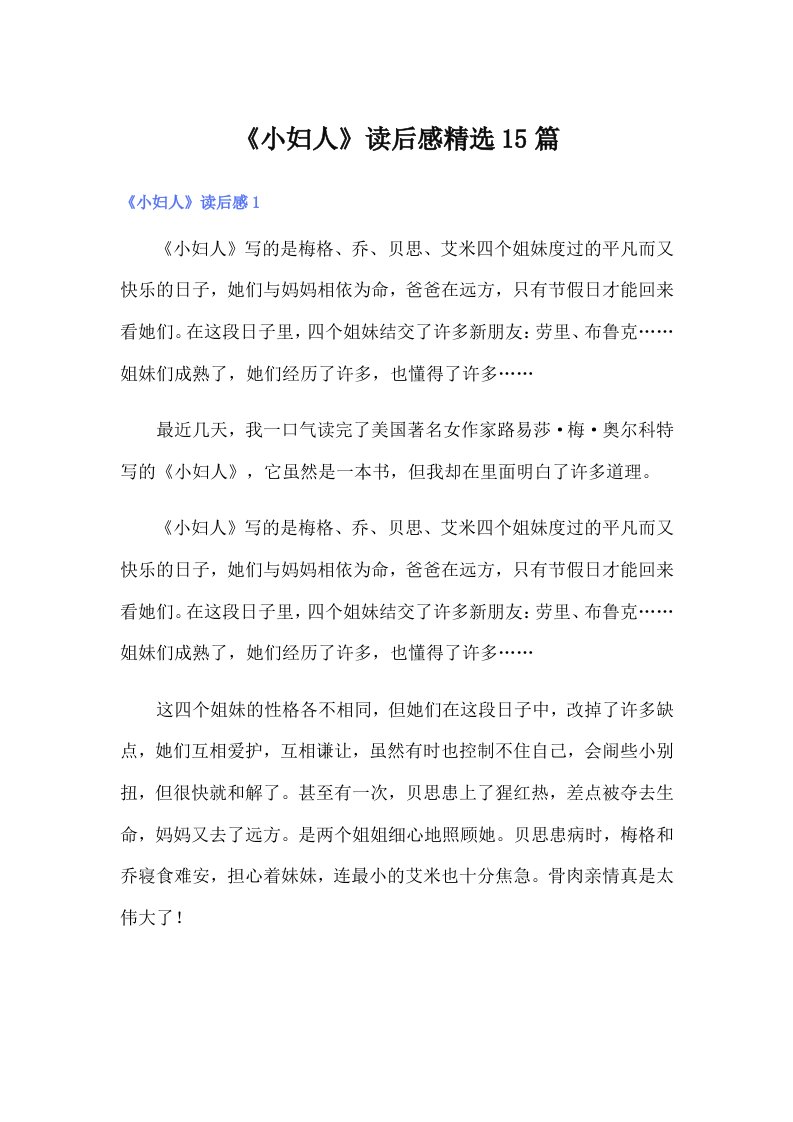 《小妇人》读后感精选15篇