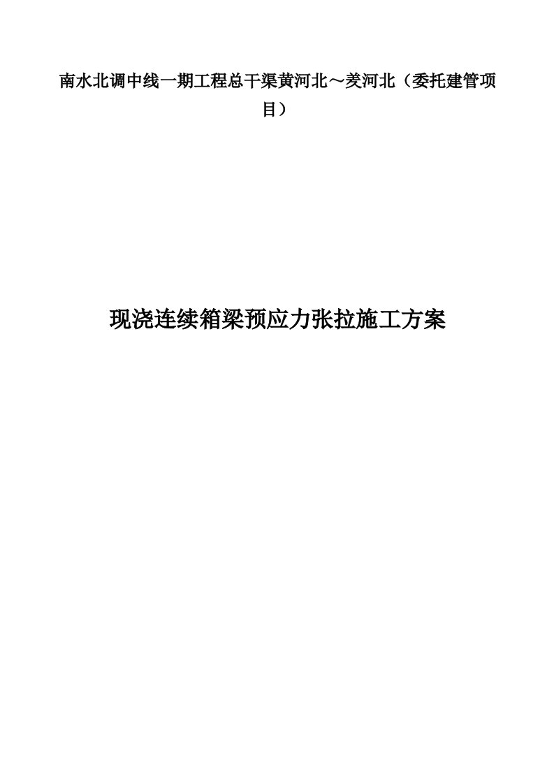 现浇预应力砼连续箱梁张拉压浆施工方案