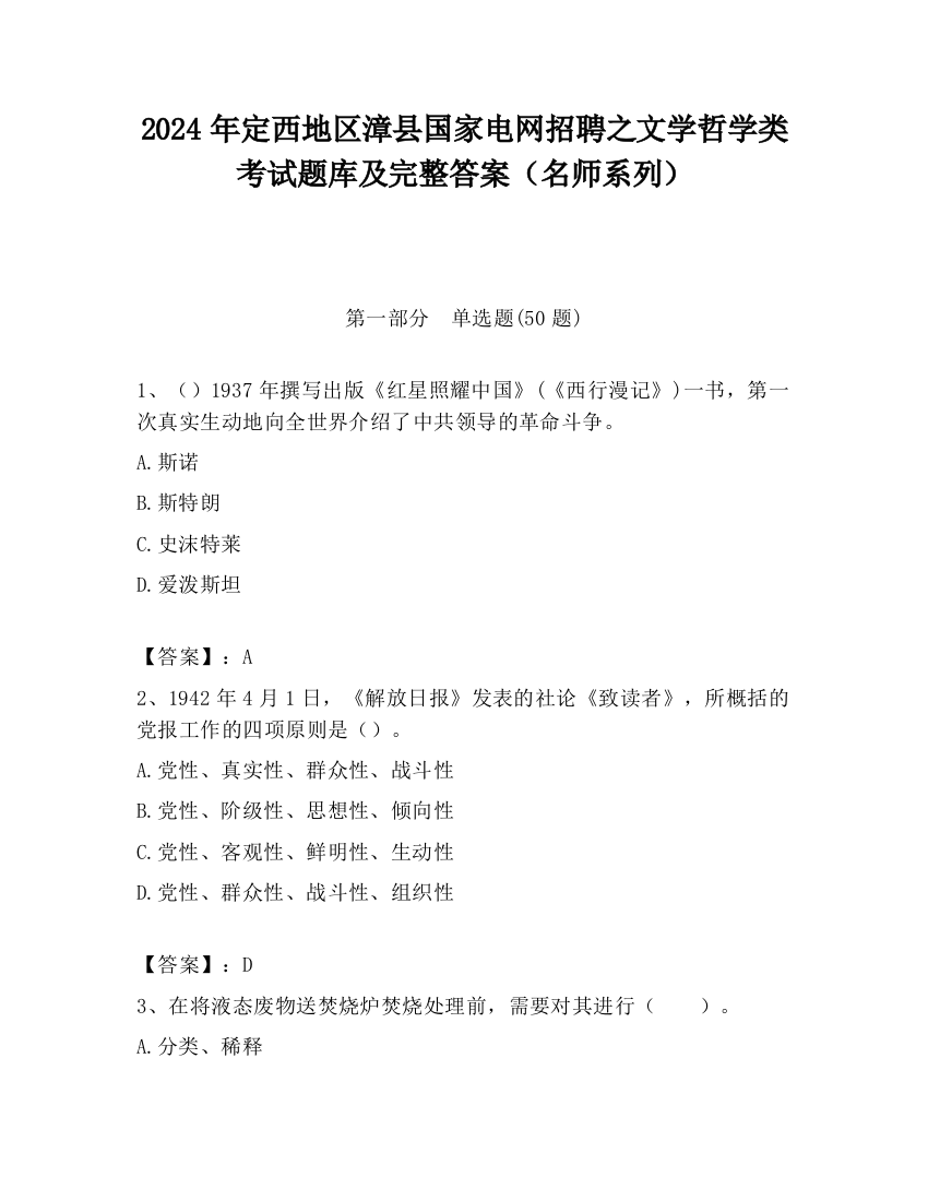 2024年定西地区漳县国家电网招聘之文学哲学类考试题库及完整答案（名师系列）