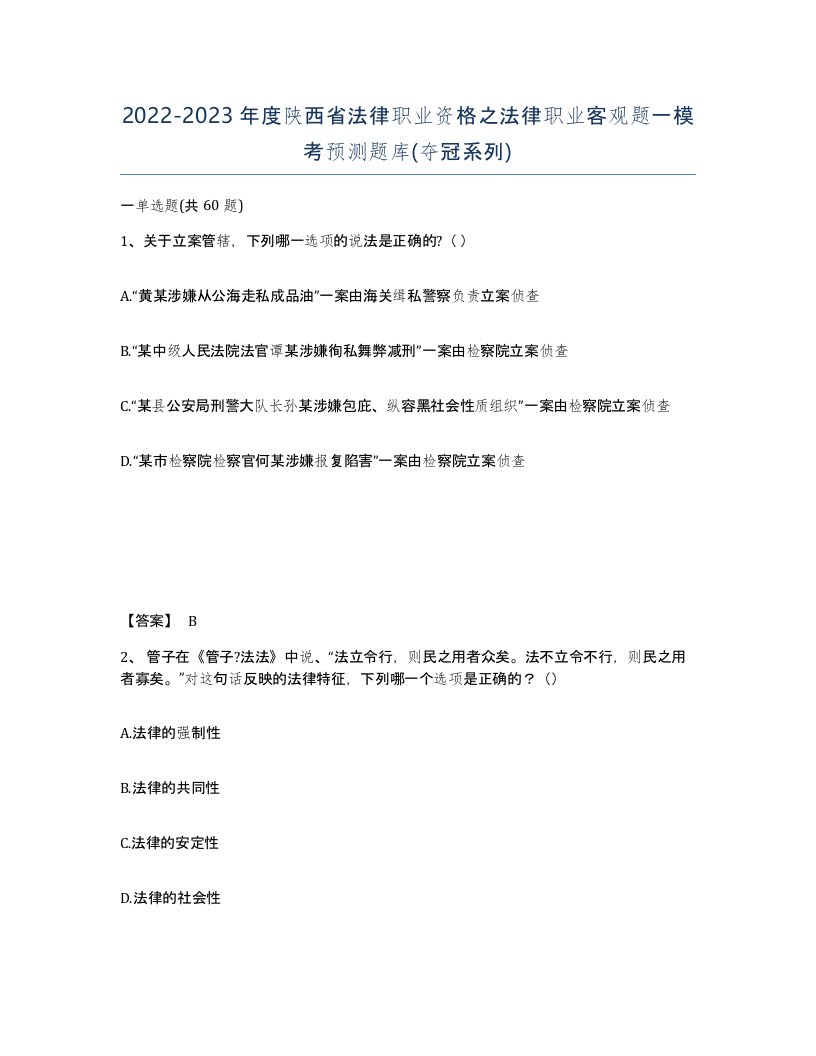 2022-2023年度陕西省法律职业资格之法律职业客观题一模考预测题库夺冠系列