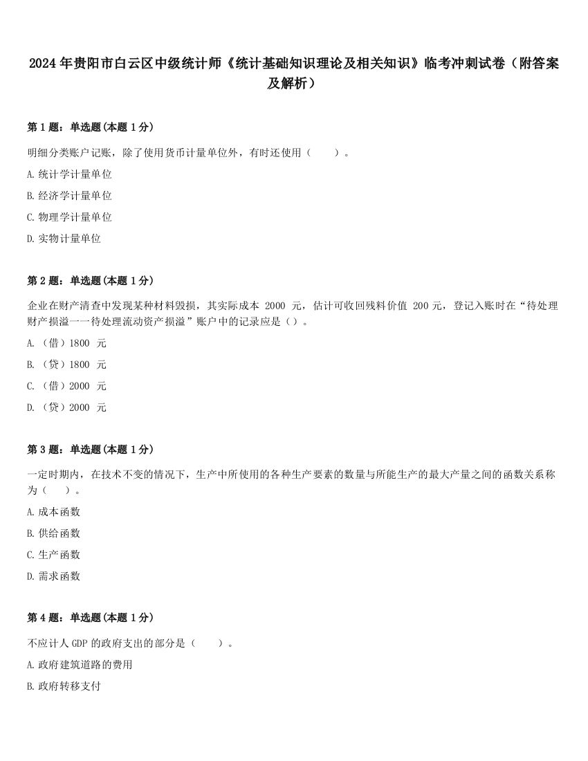 2024年贵阳市白云区中级统计师《统计基础知识理论及相关知识》临考冲刺试卷（附答案及解析）