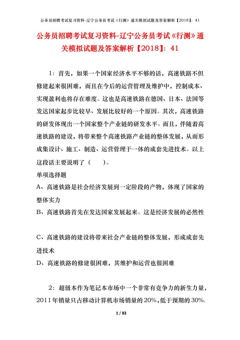 公务员招聘考试复习资料-辽宁公务员考试行测通关模拟试题及答案解析201841_1