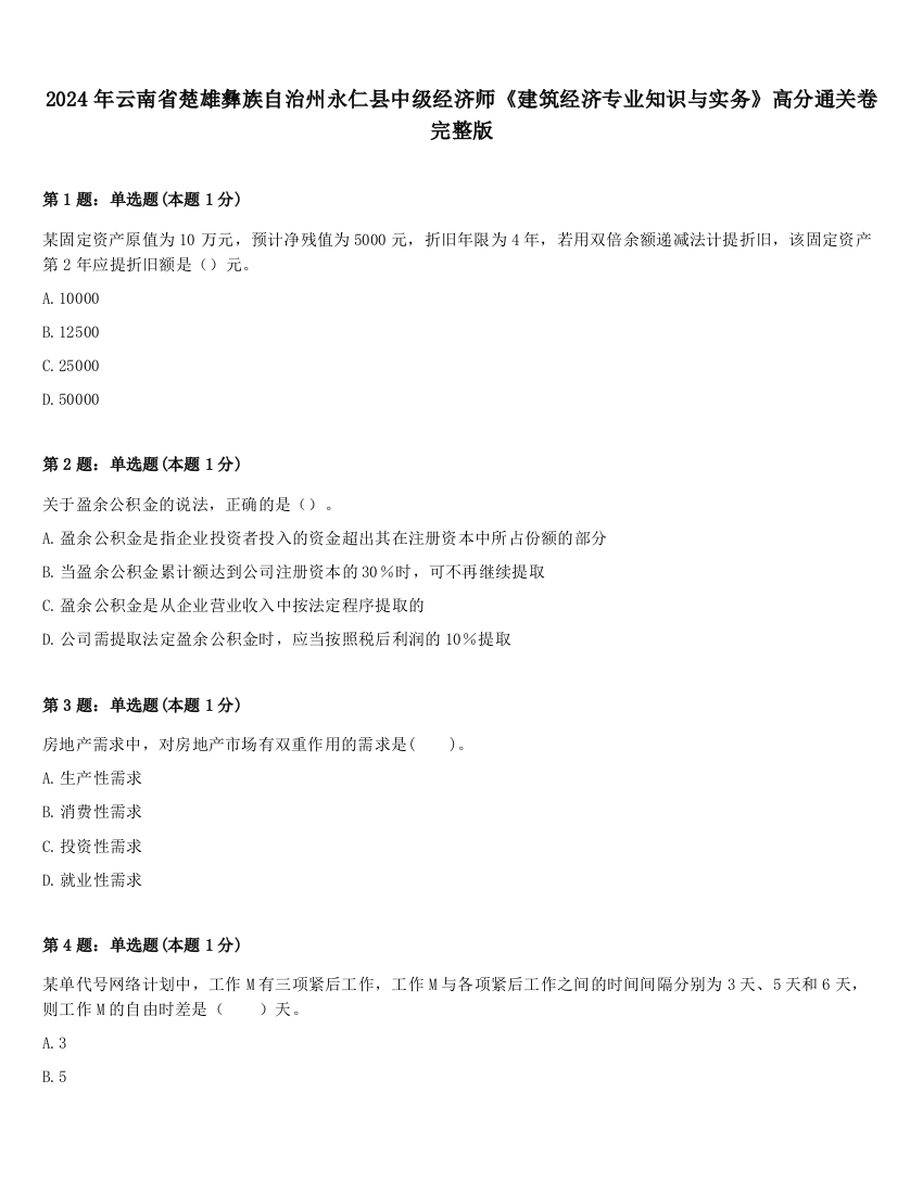 2024年云南省楚雄彝族自治州永仁县中级经济师《建筑经济专业知识与实务》高分通关卷完整版