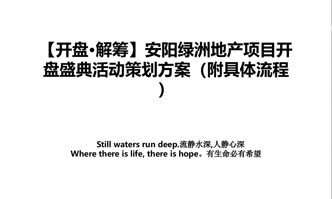 开盘解筹安阳绿洲地产项目开盘盛典活动策划方案附具体流程教学文案