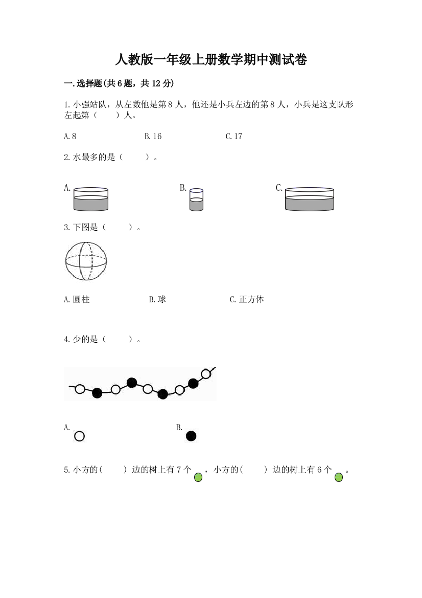 人教版一年级上册数学期中测试卷及答案（易错题）