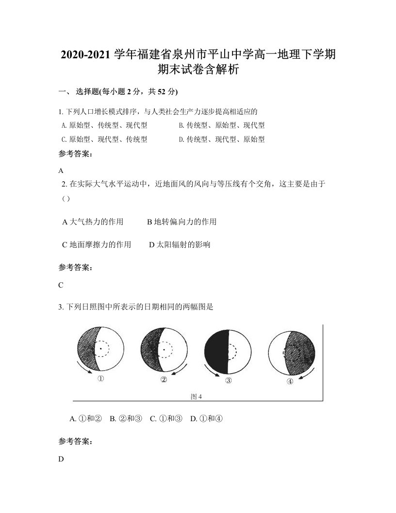 2020-2021学年福建省泉州市平山中学高一地理下学期期末试卷含解析