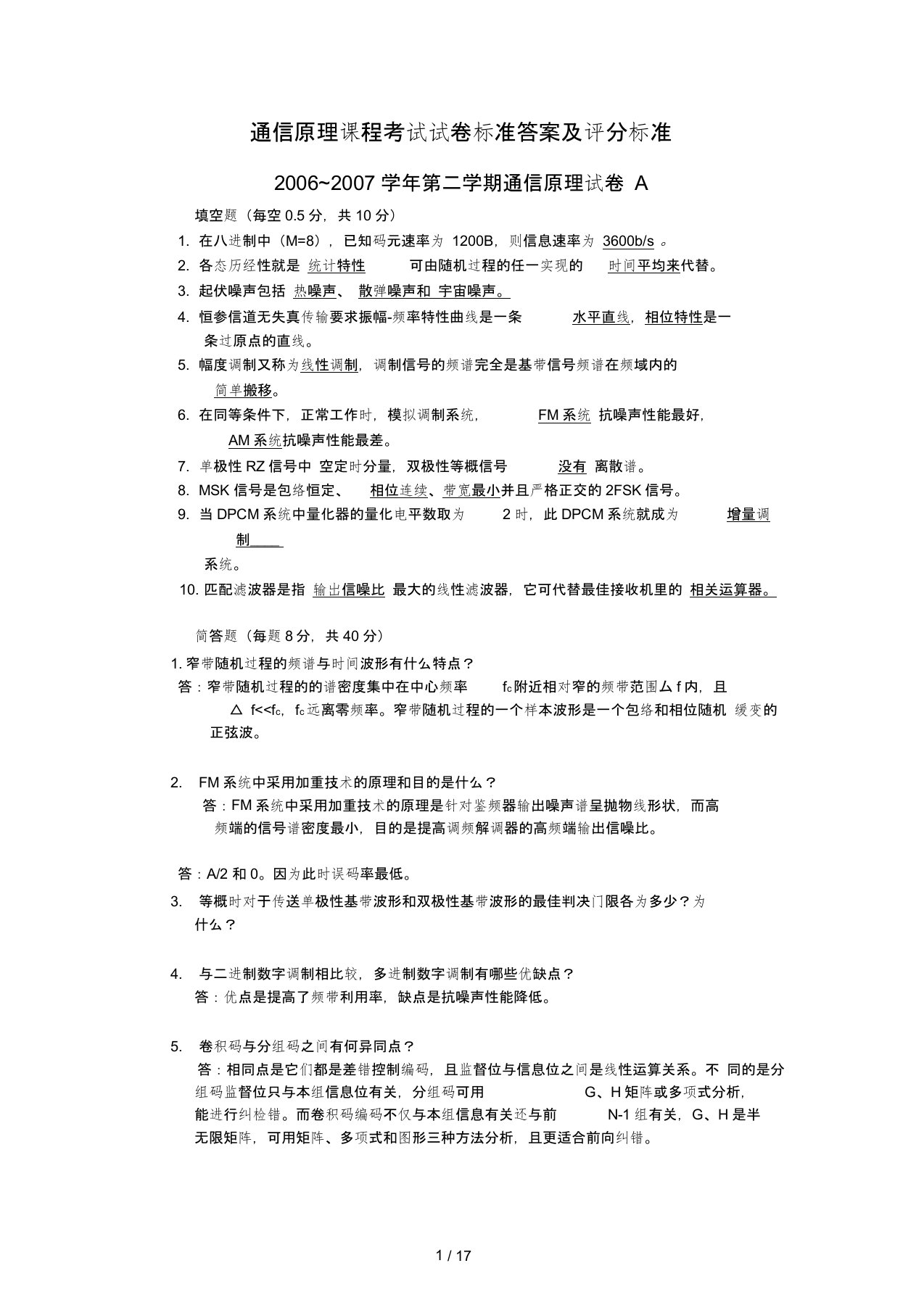 河海大学通信原理期末考试试题