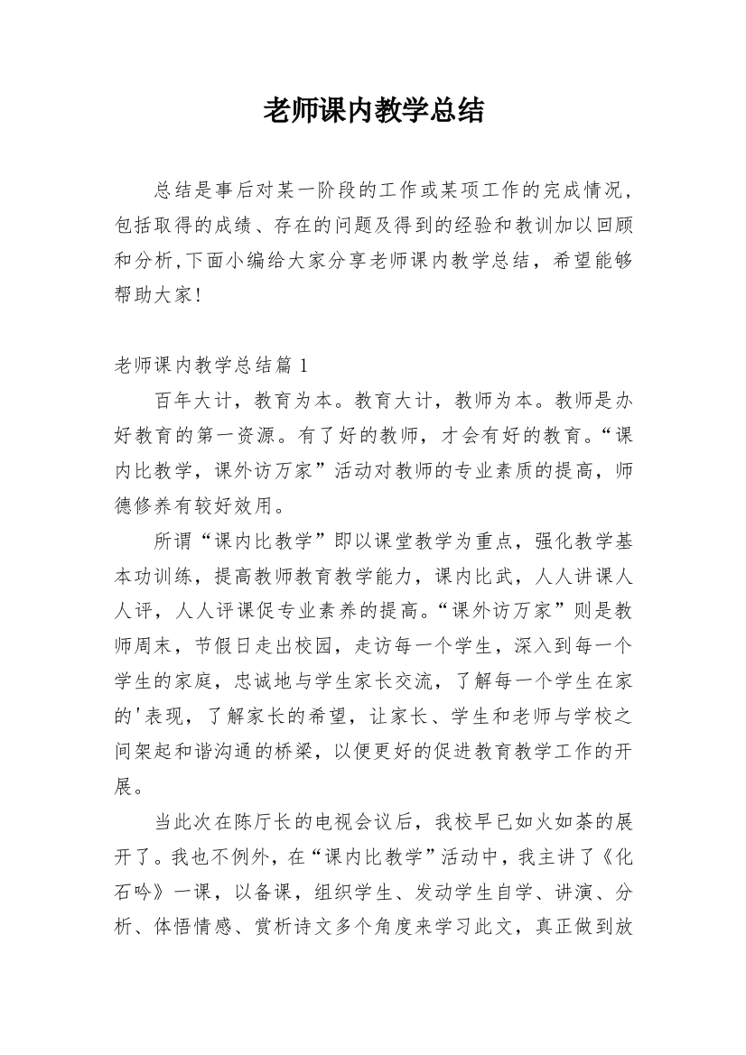 老师课内教学总结