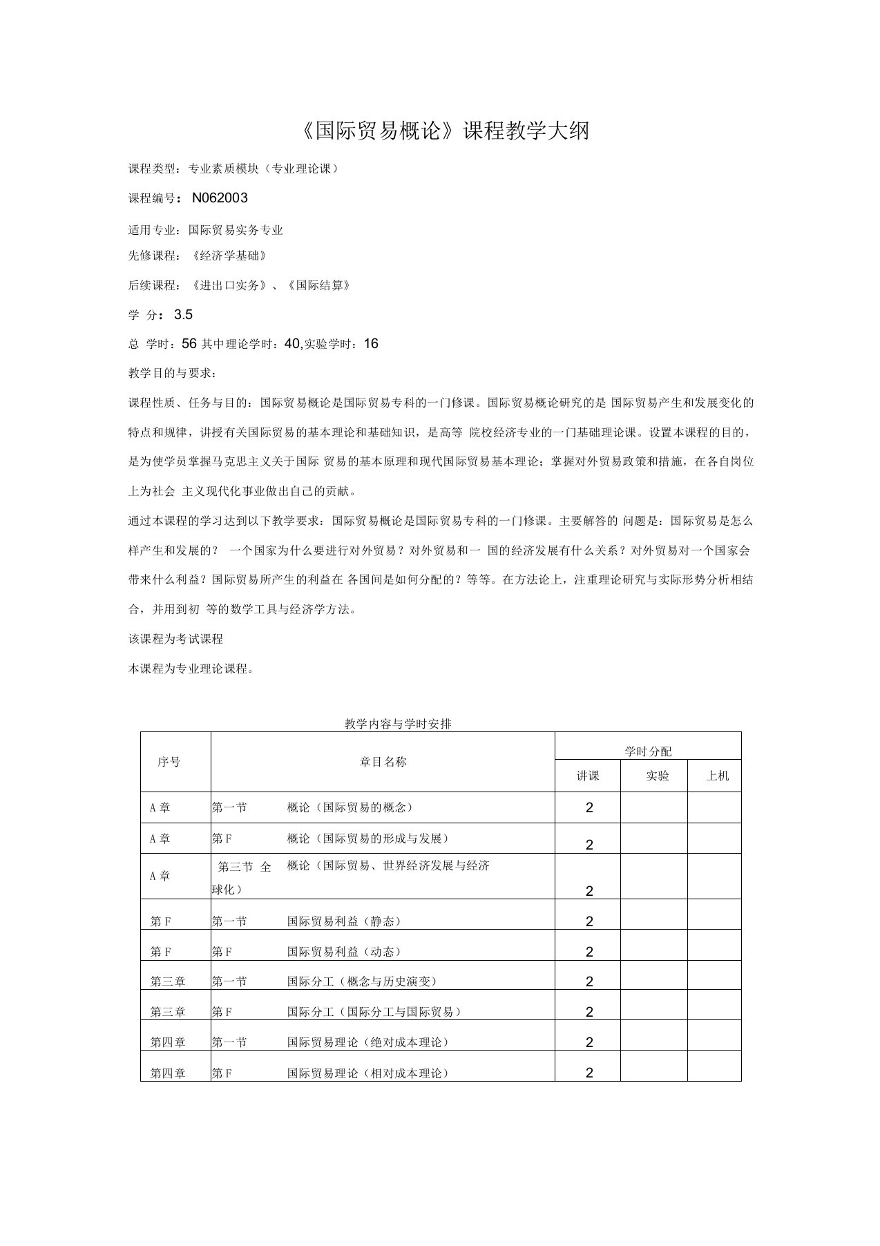 《国际贸易概论》课程教学大纲