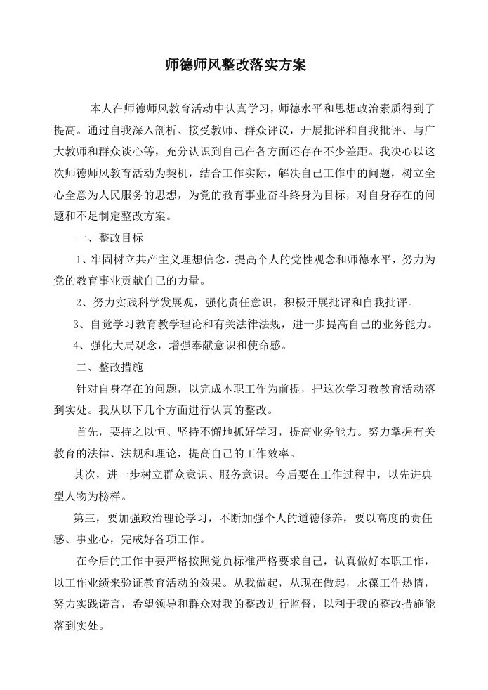 师德师风学习个人整改方案