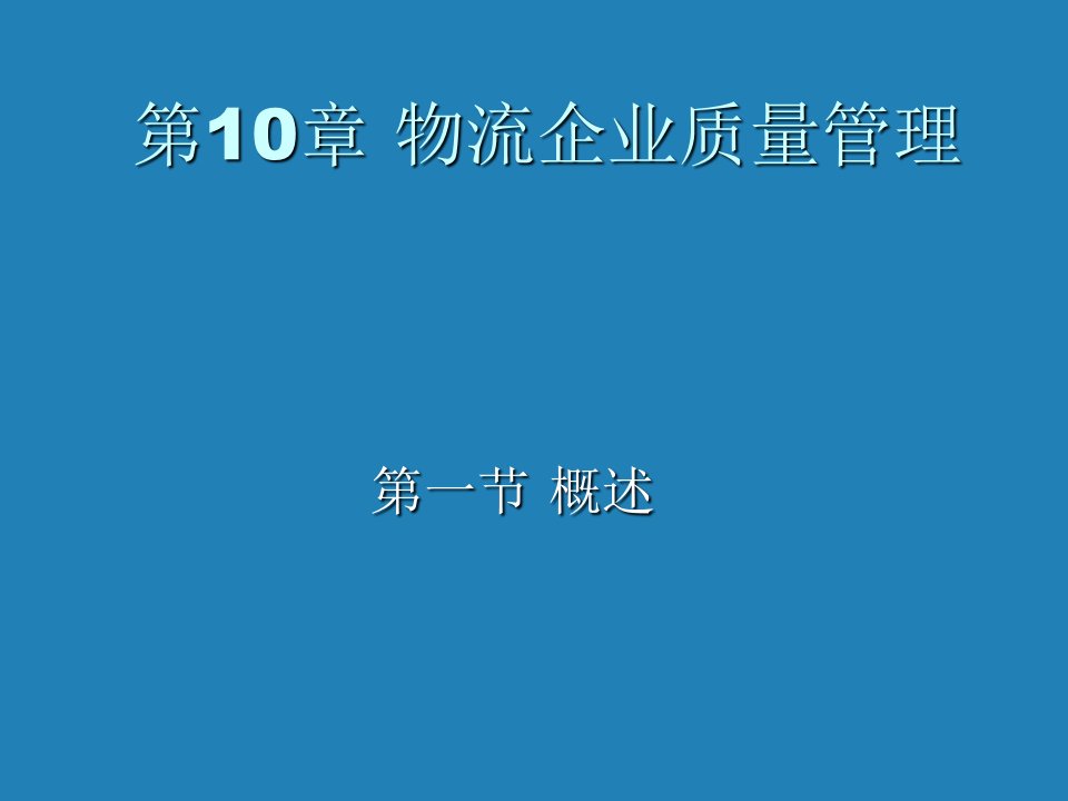 物流管理-高级物流学第10章物流企业质量管理