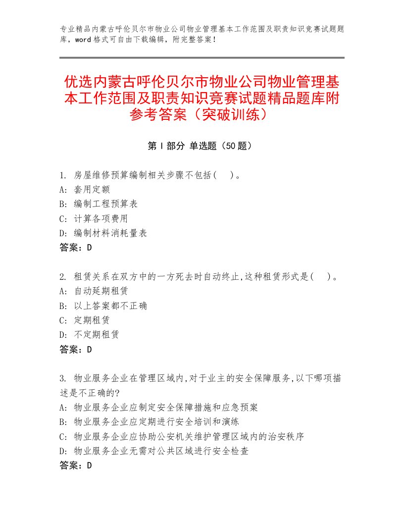 优选内蒙古呼伦贝尔市物业公司物业管理基本工作范围及职责知识竞赛试题精品题库附参考答案（突破训练）