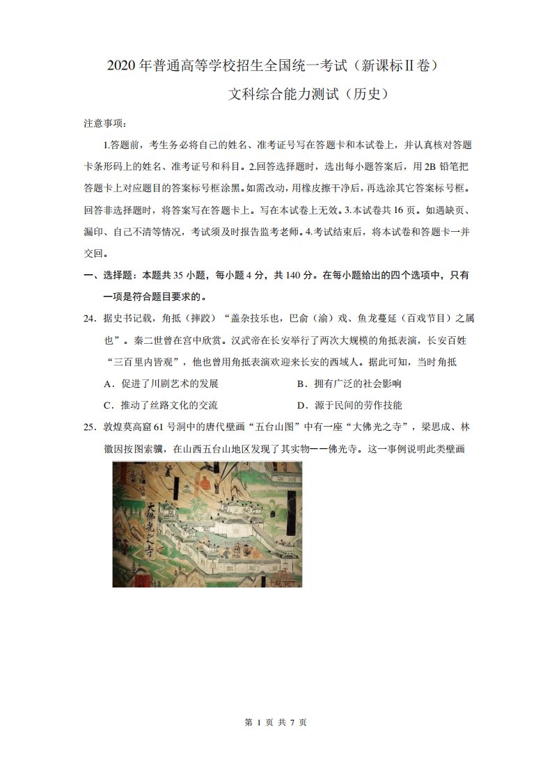 2020年全国卷Ⅱ文综历史高考真题试题文档版word版原卷