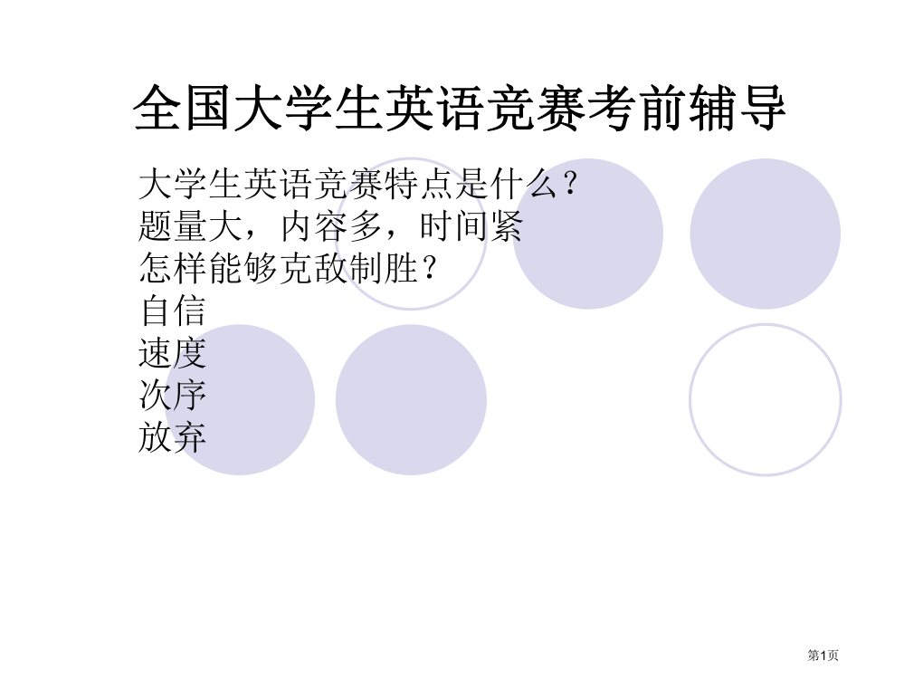 全国大学生英语竞赛考前辅导市公开课一等奖百校联赛特等奖课件