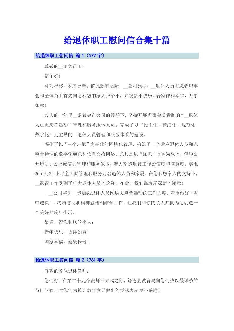 给退休职工慰问信合集十篇