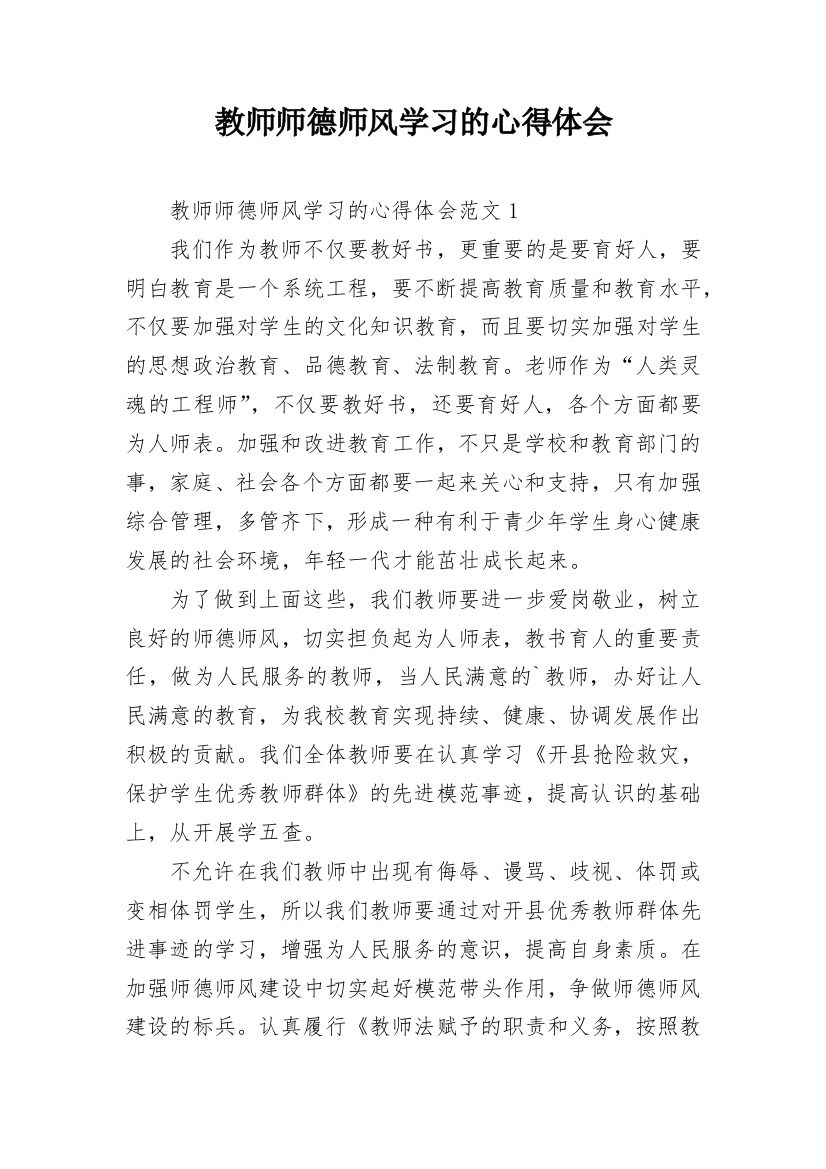 教师师德师风学习的心得体会_2