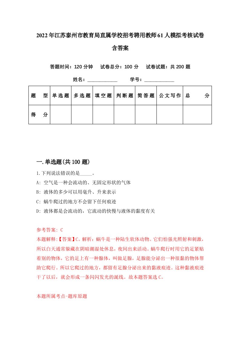 2022年江苏泰州市教育局直属学校招考聘用教师61人模拟考核试卷含答案7