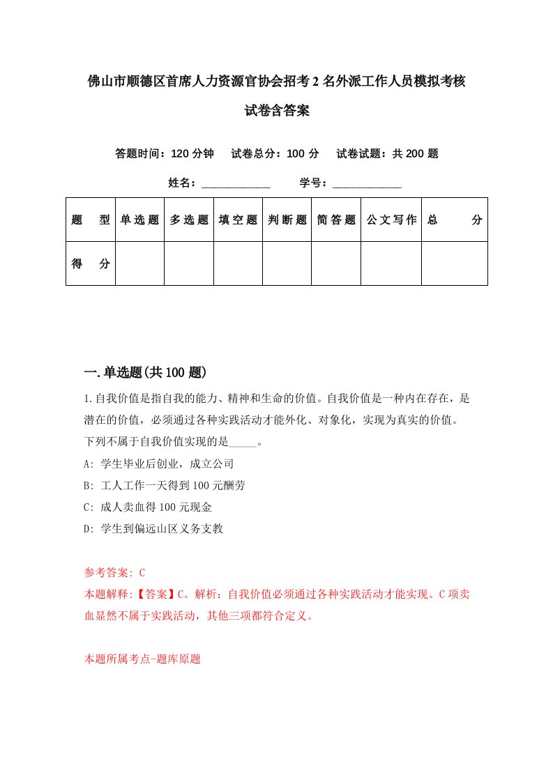 佛山市顺德区首席人力资源官协会招考2名外派工作人员模拟考核试卷含答案8