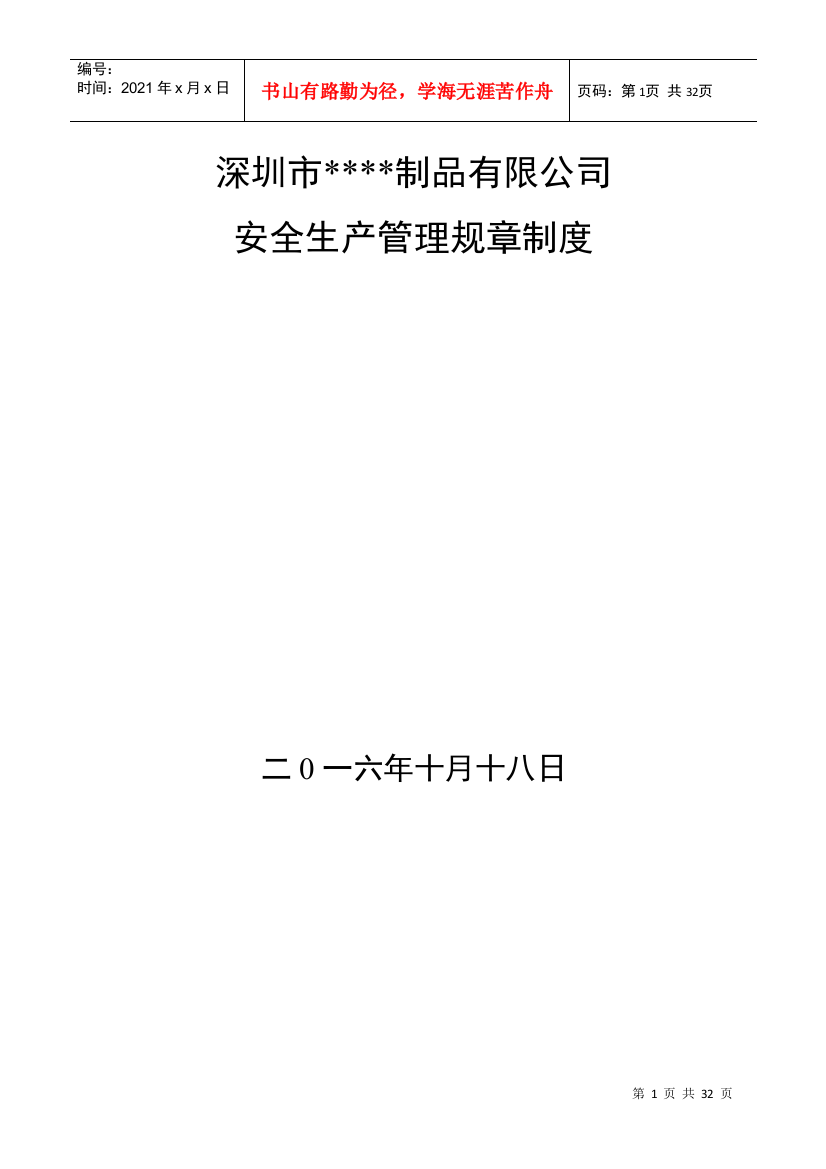 某制品有限公司安全生产管理规章制度范本