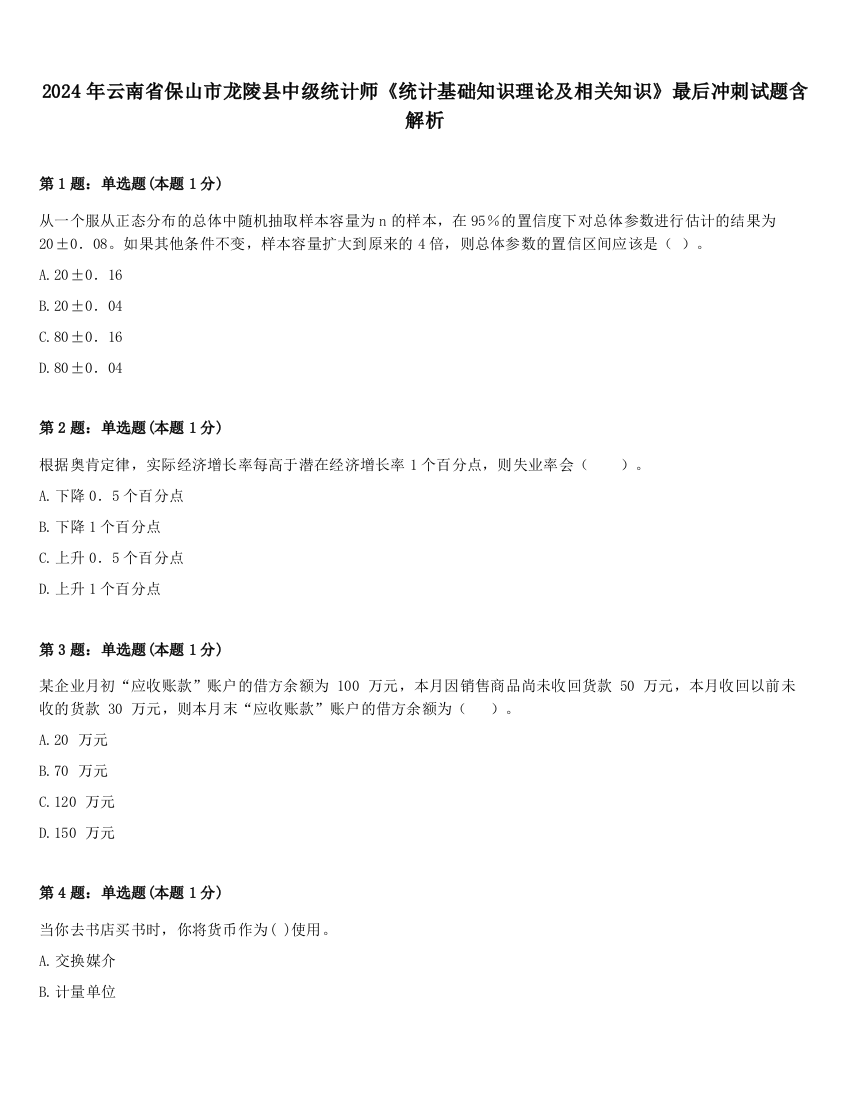 2024年云南省保山市龙陵县中级统计师《统计基础知识理论及相关知识》最后冲刺试题含解析