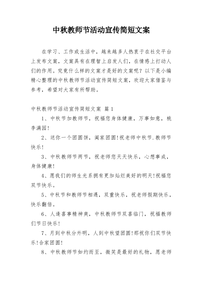 中秋教师节活动宣传简短文案_1