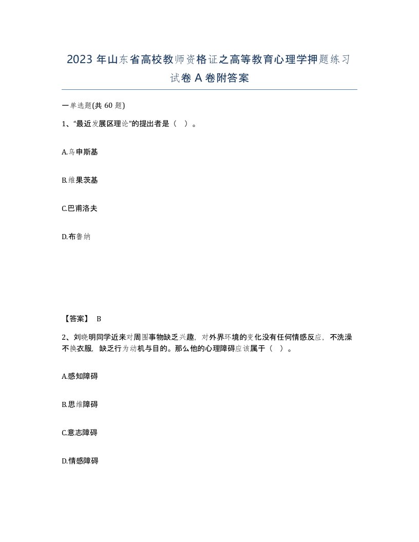 2023年山东省高校教师资格证之高等教育心理学押题练习试卷A卷附答案