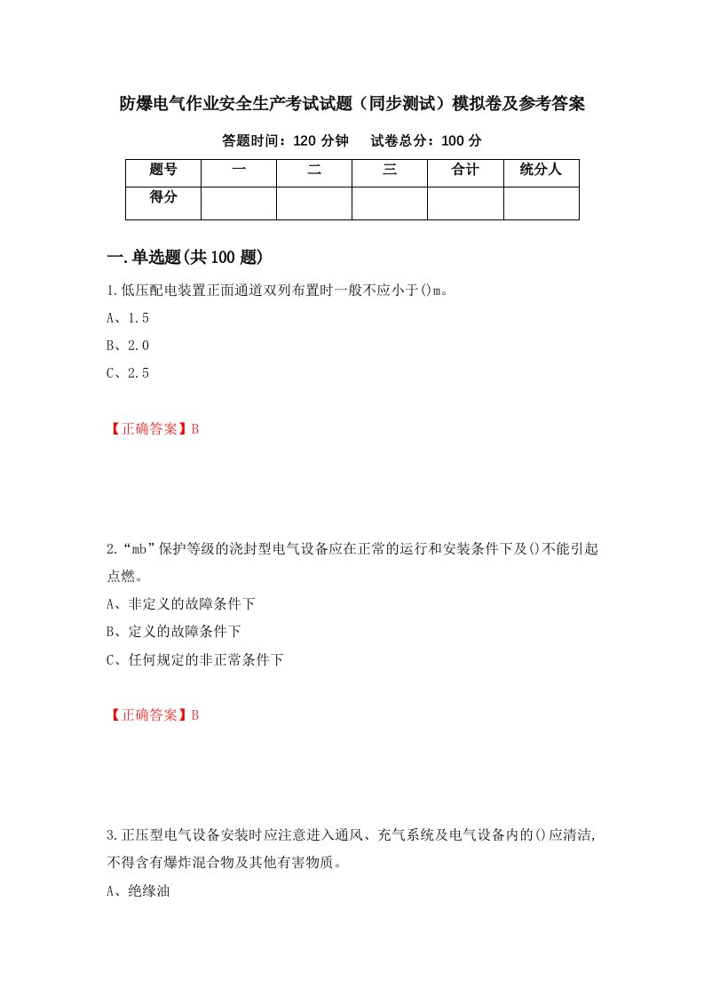 防爆电气作业安全生产考试试题同步测试模拟卷及参考答案49