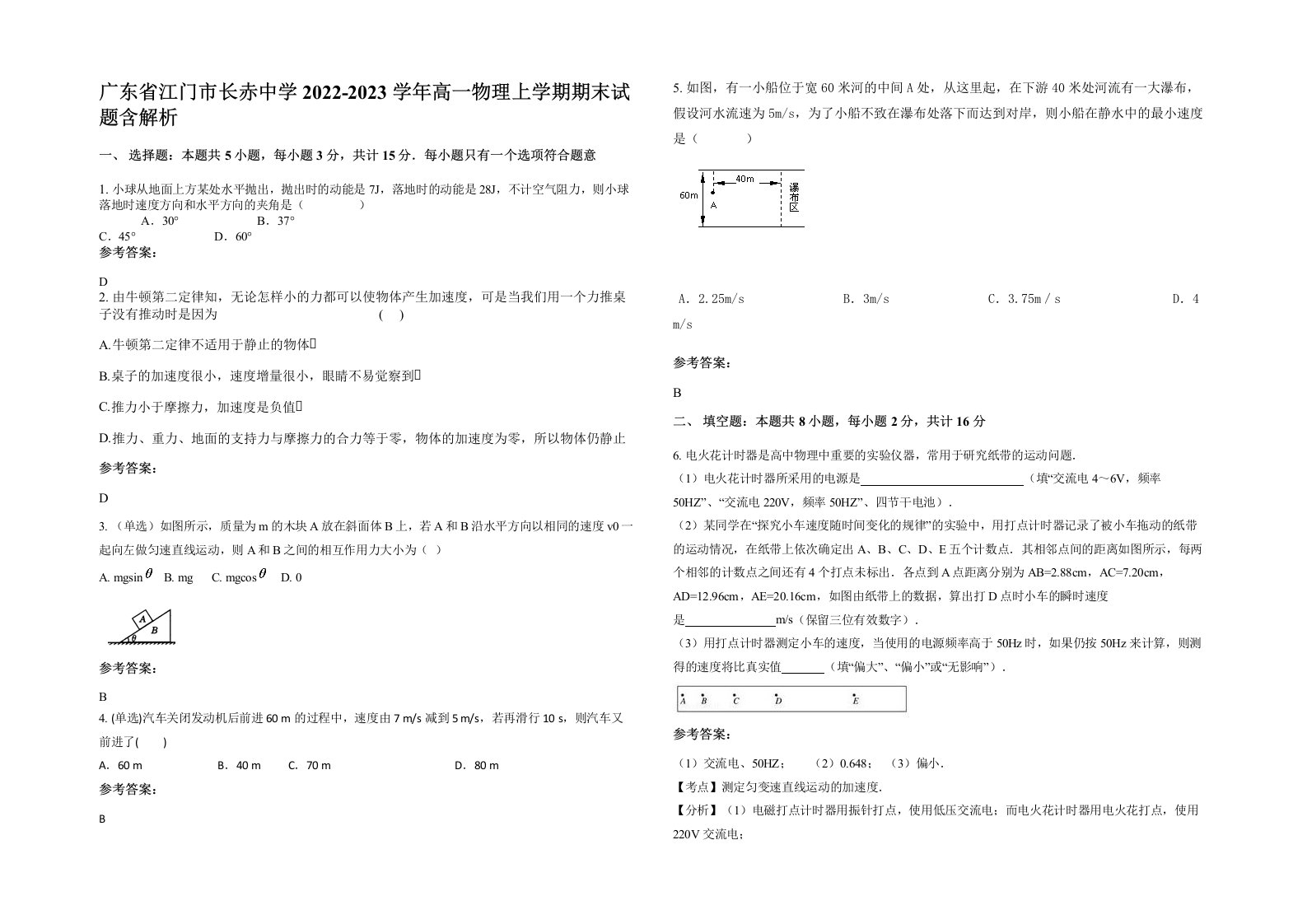 广东省江门市长赤中学2022-2023学年高一物理上学期期末试题含解析