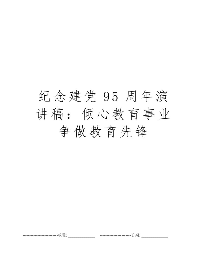 纪念建党95周年演讲稿：倾心教育事业争做教育先锋