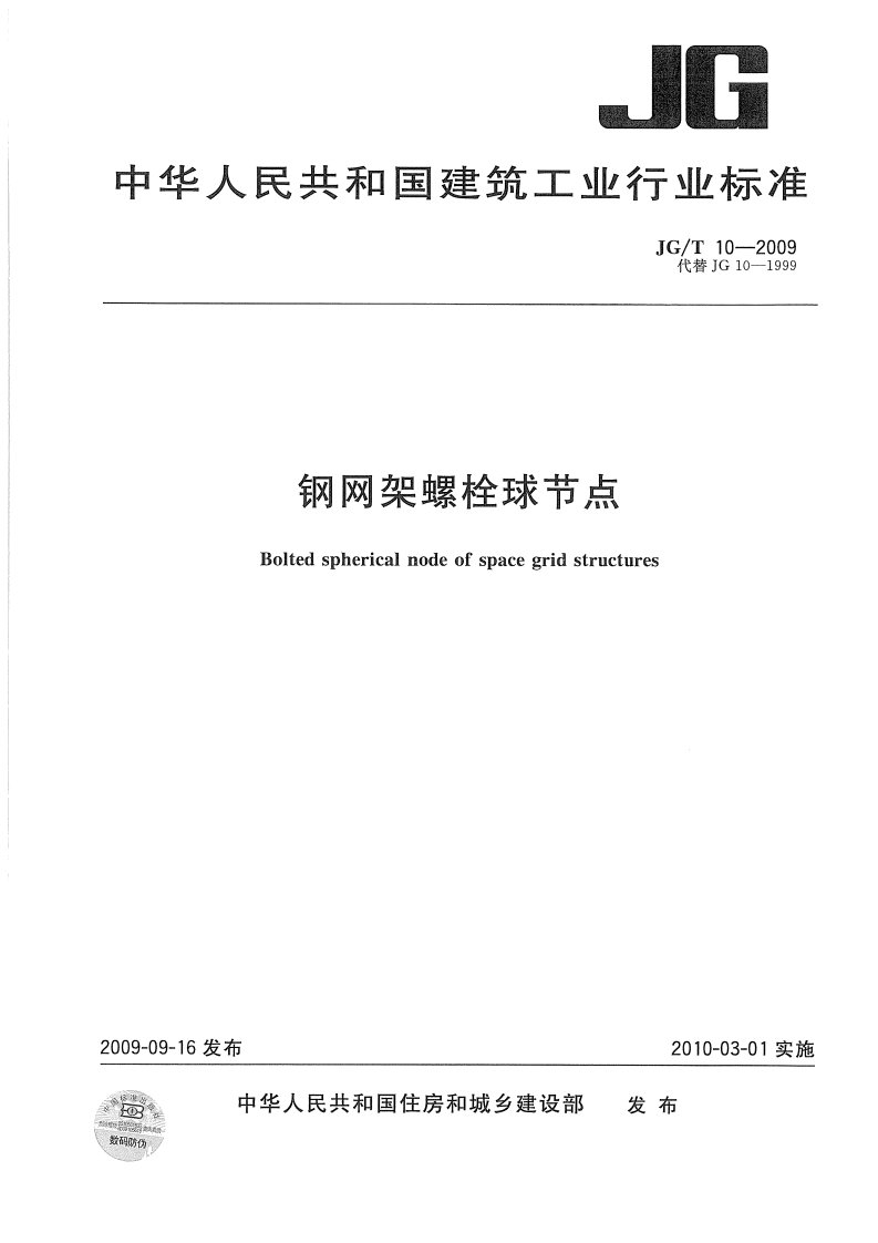 JGT10-2009钢网架螺栓球节点.pdf